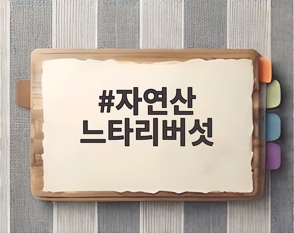 자연산 느타리버섯