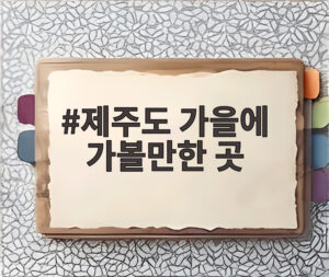 제주도 가을에 가볼만한 곳
