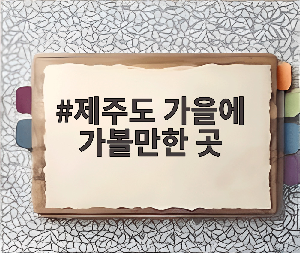 제주도 가을에 가볼만한 곳