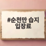 순천만 습지 입장료