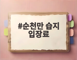 순천만 습지 입장료