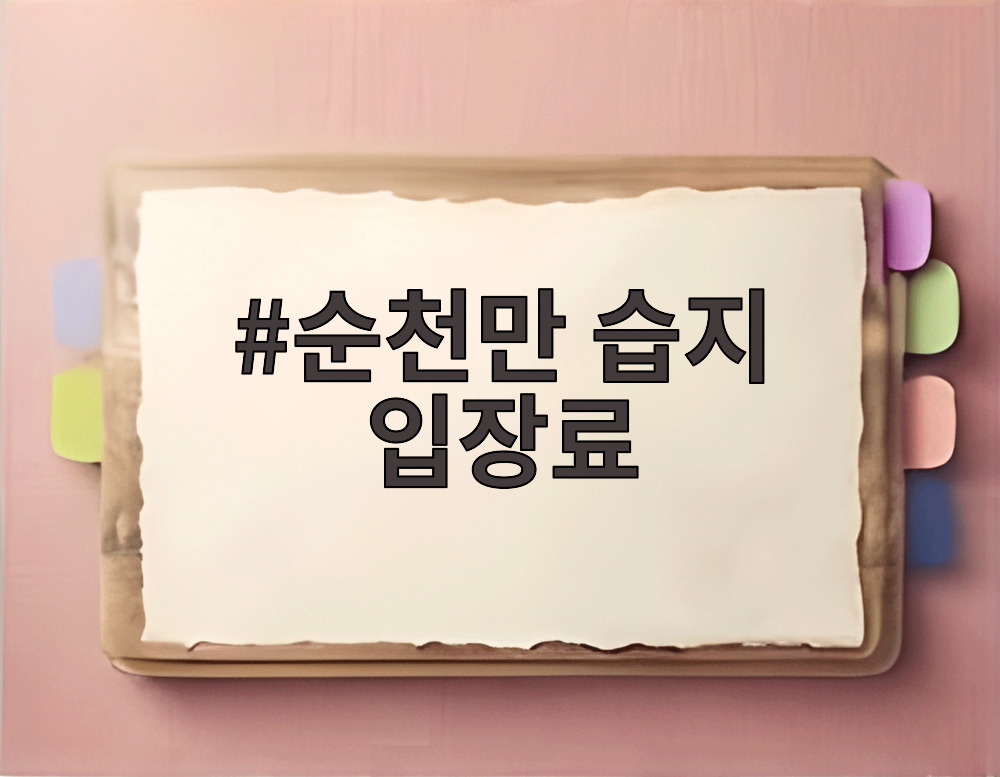 순천만 습지 입장료