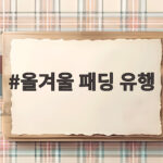 올겨울 패딩 유행 이렇게 달라졌다 따뜻하고 스타일리시하게 입는 법 올겨울 패딩 유행