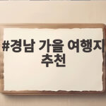 경남 가을 여행지 추천 10월 축제와 꽃 명소 한눈에 보기 경남 가을 여행지 추천