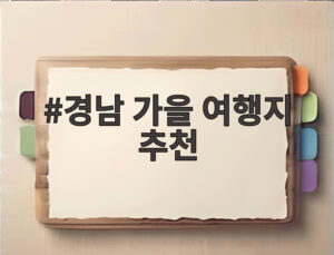 경남 가을 여행지 추천