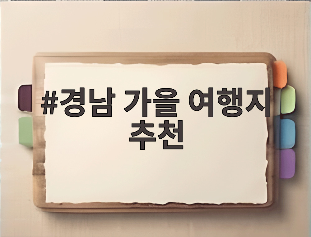 경남 가을 여행지 추천
