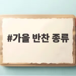 가을 반찬 종류 6가지로 일주일 밥상 든든하게 차리는 확실한 방법 가을 반찬 종류
