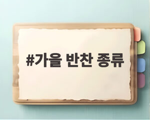 가을 반찬 종류