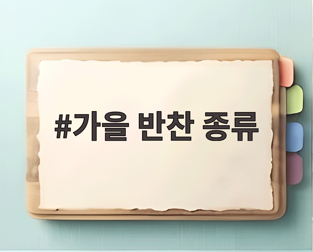 가을 반찬 종류