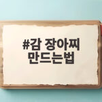 감 장아찌 만드는법