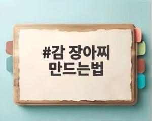 감 장아찌 만드는법