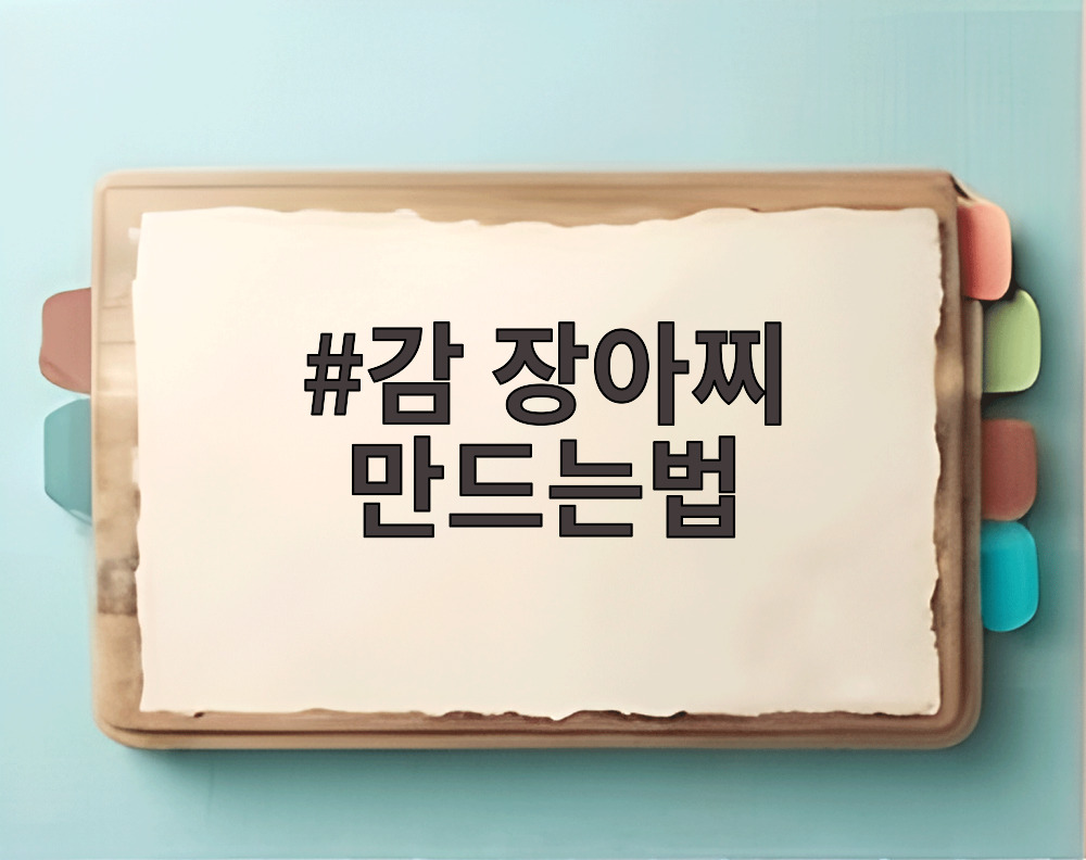 감 장아찌 만드는법