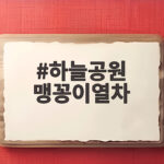 하늘공원 맹꽁이열차 타고 가을 억새풍경 보러 가는 법 하늘공원 맹꽁이열차