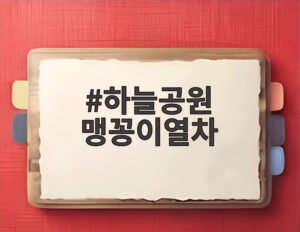 하늘공원 맹꽁이열차