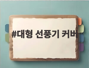 대형 선풍기 커버