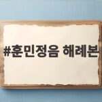 훈민정음 해례본 첫 장이 원본이 아니라는 사실 알고 있나요 훈민정음 해례본