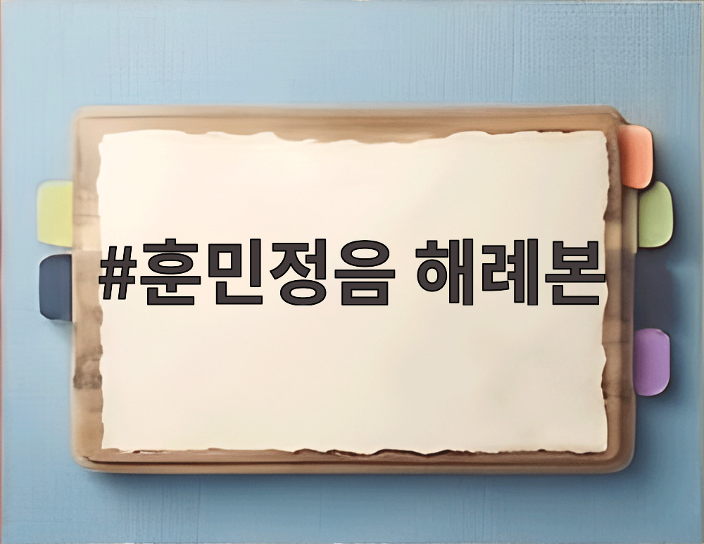 훈민정음 해례본