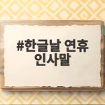 한글날 연휴 인사말