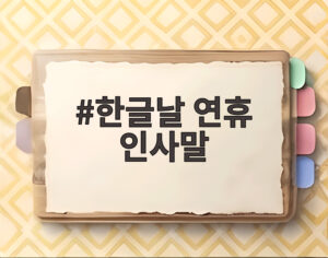 한글날 연휴 인사말