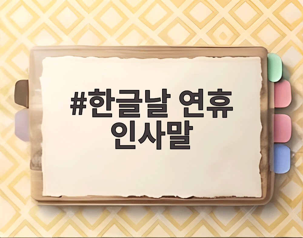 한글날 연휴 인사말