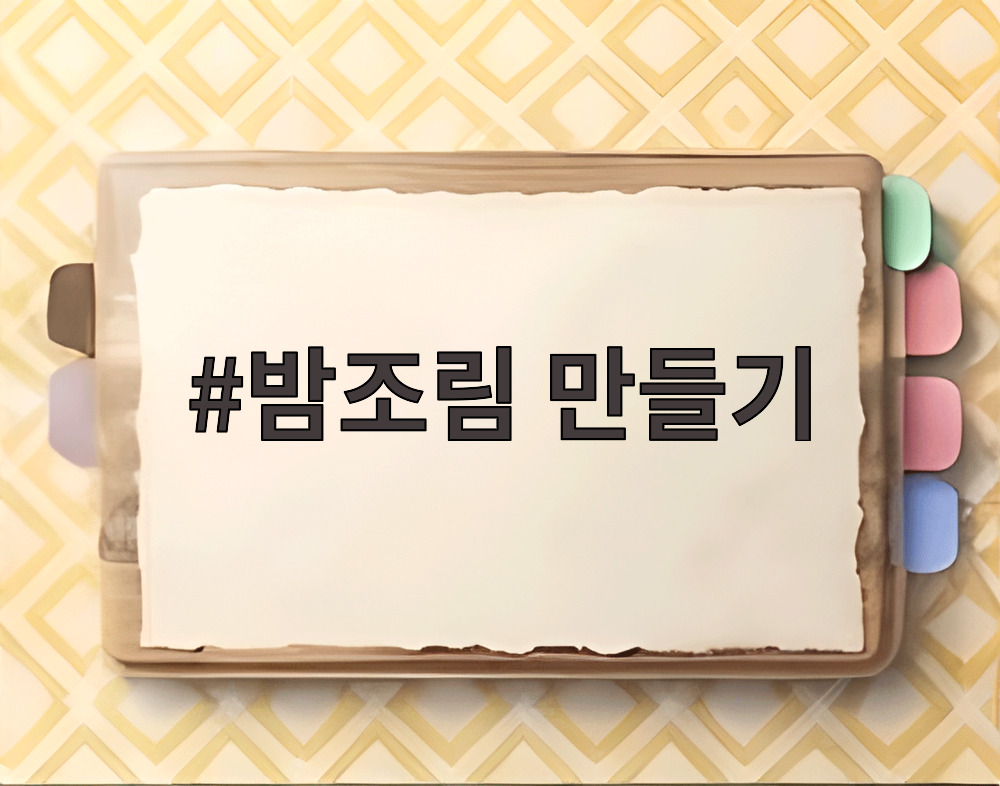 밤조림 만들기