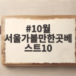 10월 서울가볼만한곳베스트10 놓치면 아쉬운 가을 명소 10월 서울가볼만한곳베스트10