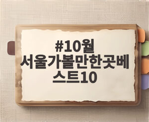 10월 서울가볼만한곳베스트10