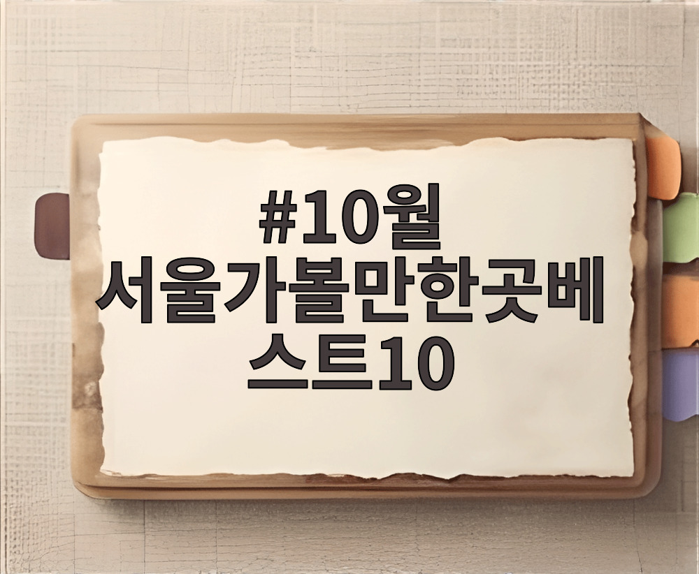 10월 서울가볼만한곳베스트10