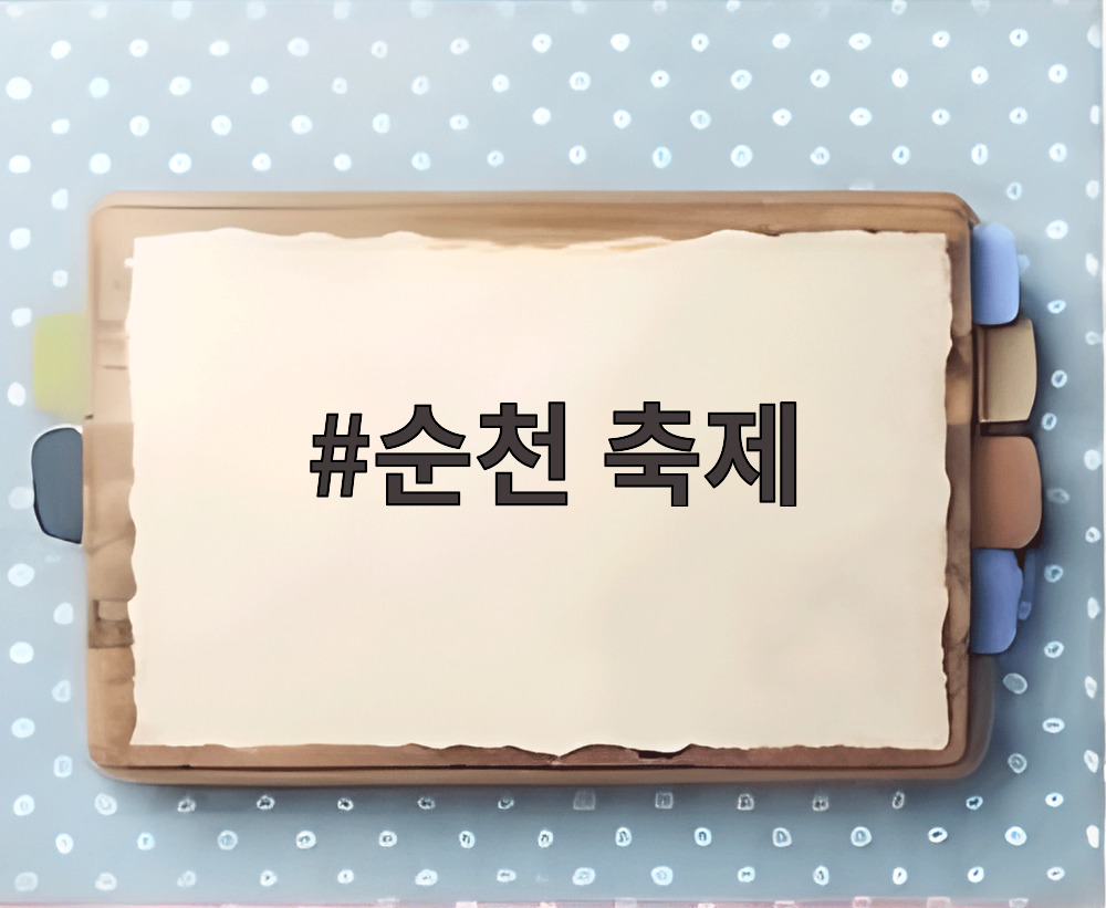 순천 축제