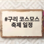 구리 코스모스 축제 일정 10월 9일부터 3일간 공연과 불꽃쇼까지 구리 코스모스 축제 일정