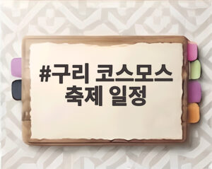 구리 코스모스 축제 일정