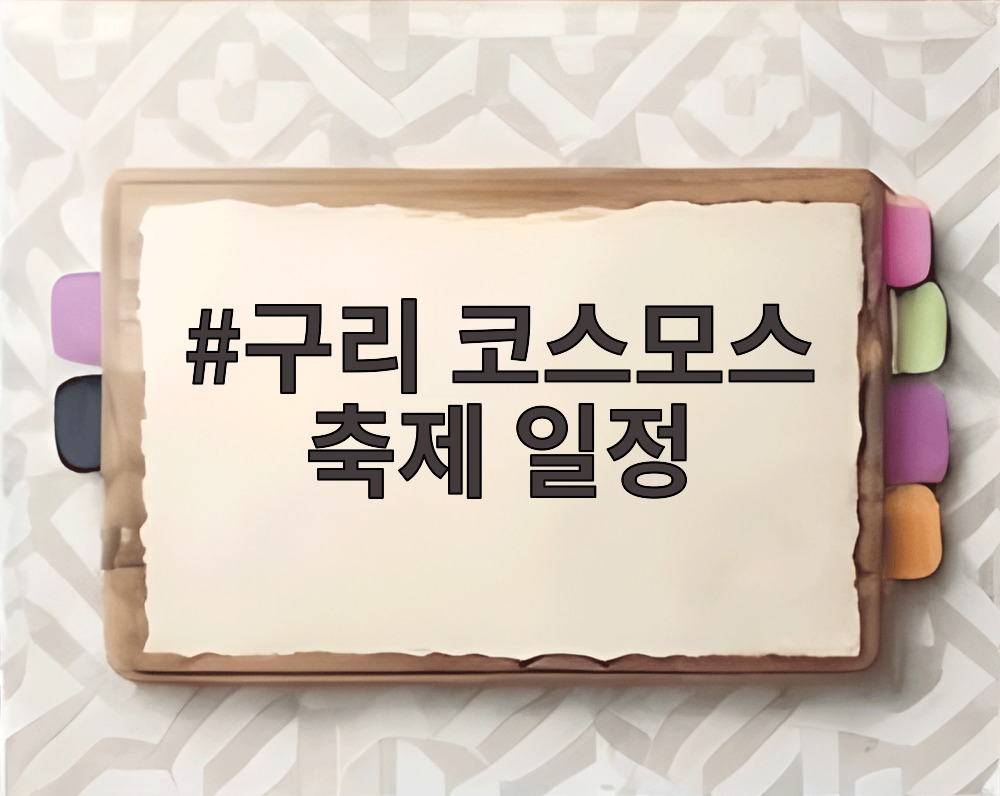 구리 코스모스 축제 일정