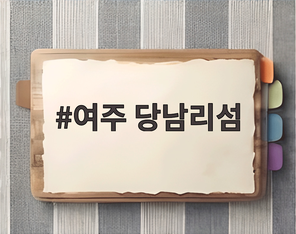 여주 당남리섬