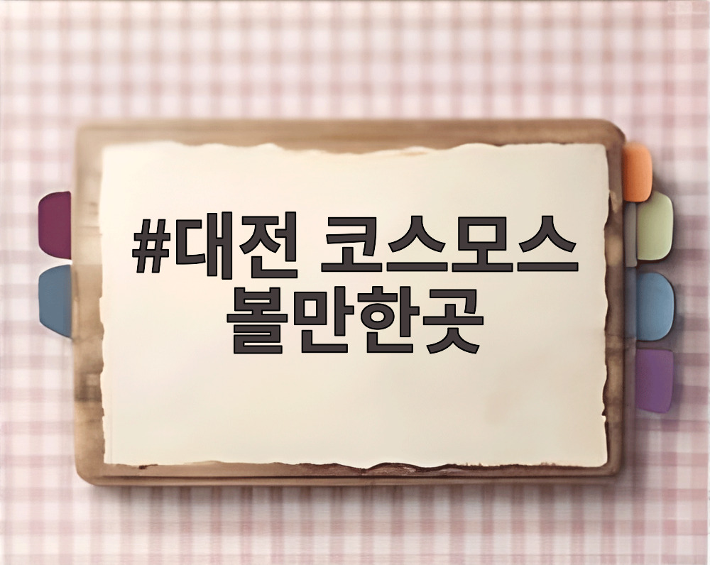 대전 코스모스 볼만한곳
