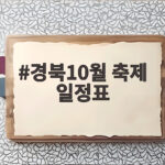 경북10월 축제 일정표 연휴별로 보니 개천절과 한글날에 가볼 곳이 다르네 경북10월 축제 일정표