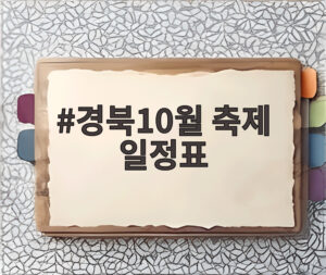 경북10월 축제 일정표