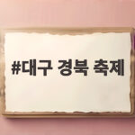 대구 경북 축제 10월 주말 나들이 일정 이렇게 골라보세요 대구 경북 축제