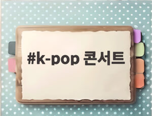 k-pop 콘서트