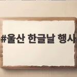 울산 한글날 행사 한글날 당일 아이와 함께 즐기는 나들이 울산 한글날 행사