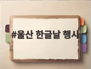 울산 한글날 행사