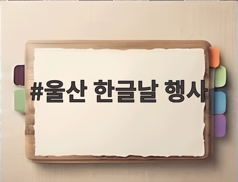 울산 한글날 행사