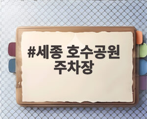 세종 호수공원 주차장