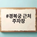 경복궁 근처 주차장 주말에 헤매지 않으려면 미리 확인하세요 경복궁 근처 주차장
