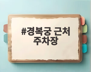 경복궁 근처 주차장