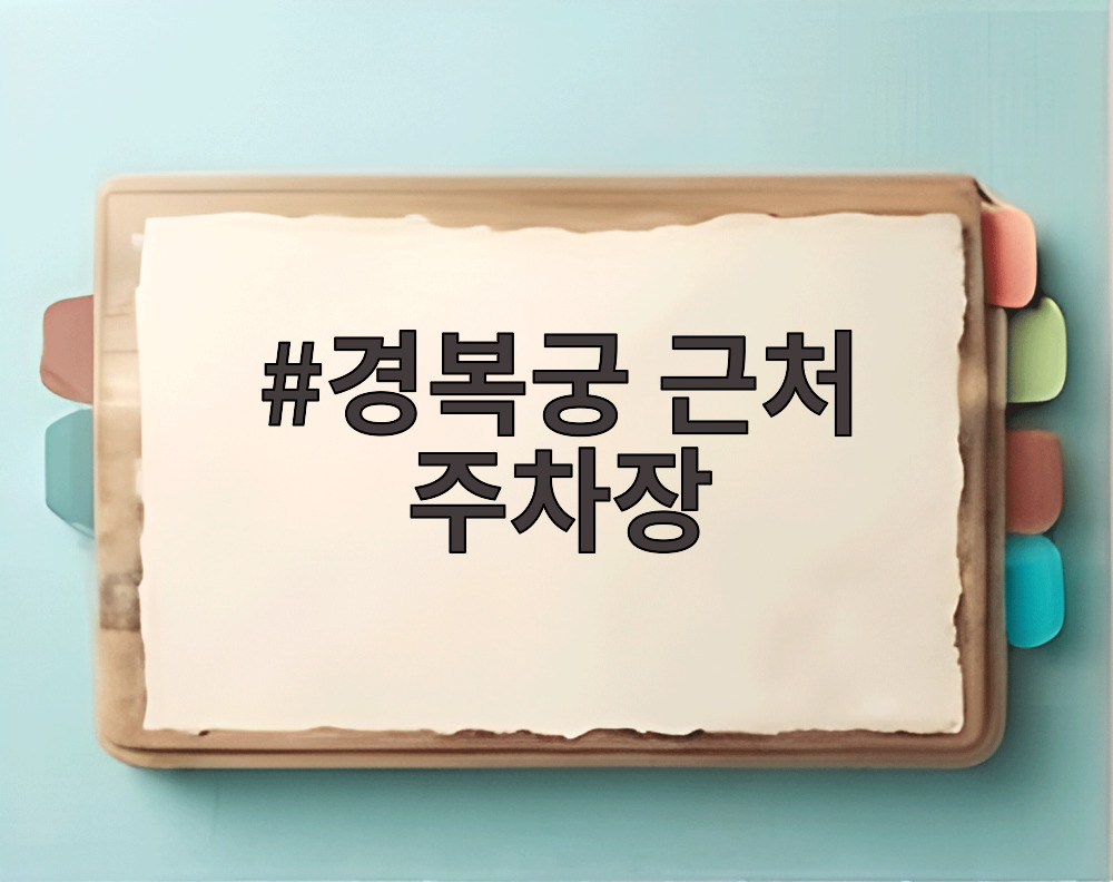 경복궁 근처 주차장