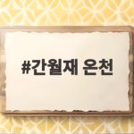 간월재 온천