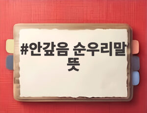 안갚음 순우리말 뜻