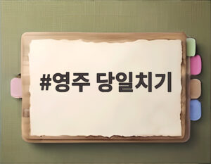 영주 당일치기