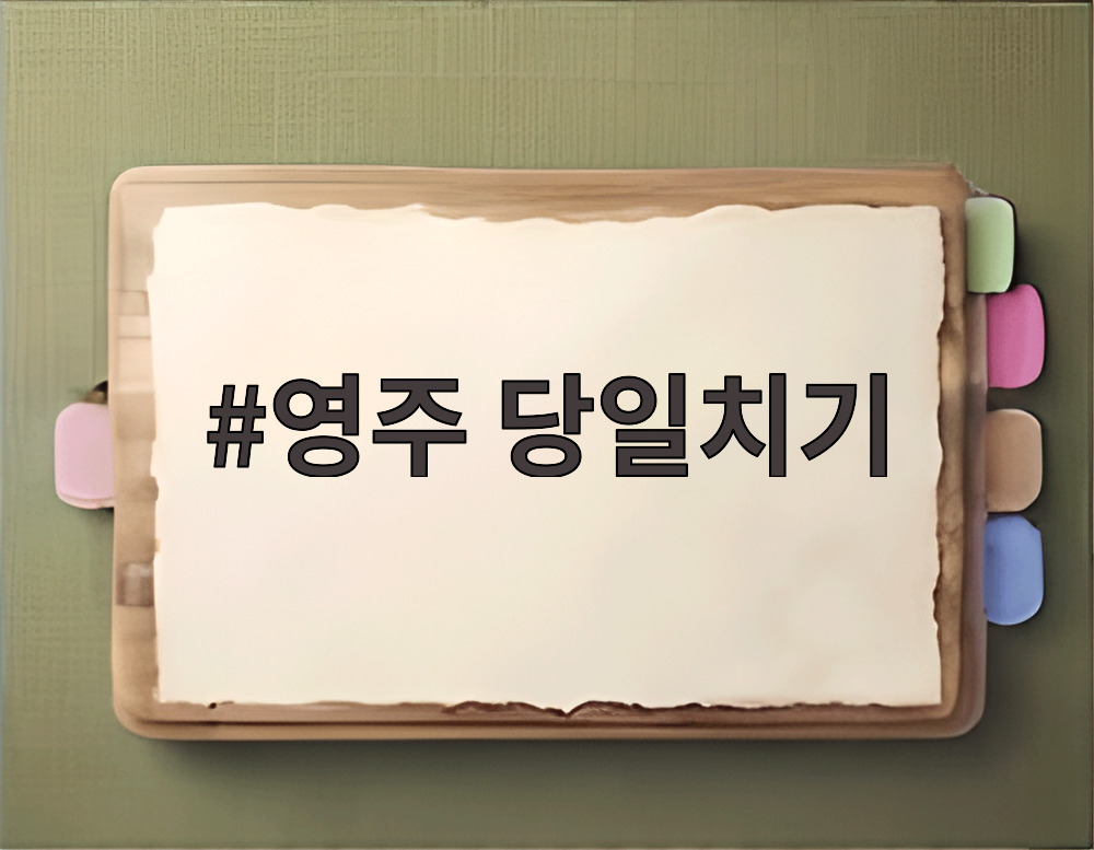 영주 당일치기
