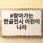 찾아가는 한글전시 어린이 나라 이번 한글날 연휴에 만나 보세요 찾아가는 한글전시 어린이 나라